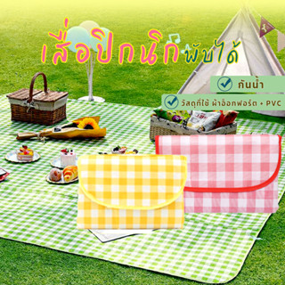 ⚡ถูกชัวร์⚡🎈เสื่อปิกนิกกลางแจ้ง🌞150*200 เสื่อชายหาด เสื่อลายสก๊อต picnic mat พับเก็บได้ มีหูหิ้ว กันน้ำและป้องกันความชื้น