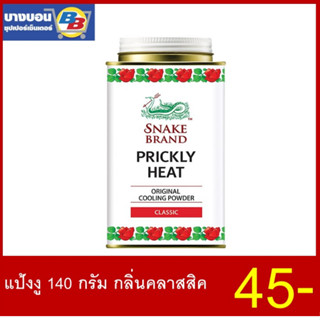 แป้งตรางู 140กรัม ทุกสูตร