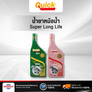 น้ำยาหม้อน้ำ/หล่อเย็น QUICK 500ML สีชมพู/สีเขียว 0745211,055212