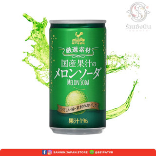 น้ำเมล่อนโซดา Kobe Kyoryuchi Melon Soda