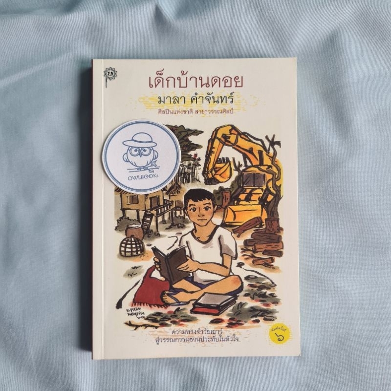 เด็กบ้านดอย-มาลา คำจันทร์