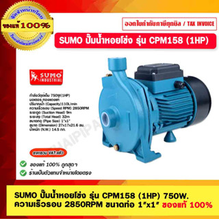 SUMO ปั๊มน้ำหอยโข่ง รุ่น CPM158 (1HP) 750W. ความเร็วรอบ 2850RPM ขนาดท่อ 1"x1" รับประกัน 1 ปี ของแท้ 100%