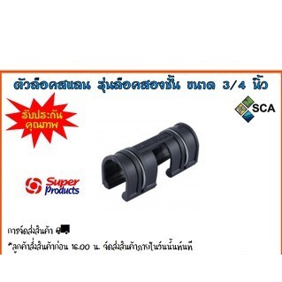 ตัวล็อคสแลน รุ่นล็อคสองชั้น แบบมีสปริงในตัว ขนาด 3/4 นิ้ว (6 หุน) Super Products 5 ตัว/แพ็ค