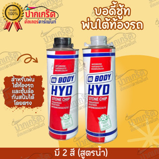 บอดี้ชู้ทพ่นใต้ท้องรถ (สูตรน้ำ) HB BODY HYD STONE CHIP ขนาด 1 ลิตร