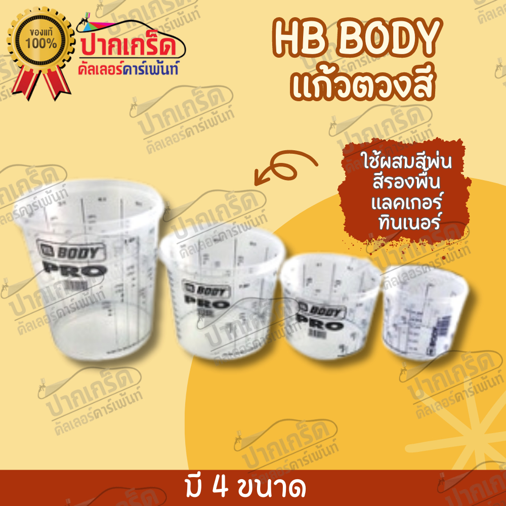 HB BODY แก้วตวงสี ถ้วยตวงสี ถ้วยผสมสี มีฝาปิด แบบพลาสติก