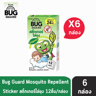 Bug Guard บั๊กการ์ด สติ๊กเกอร์ ไล่ยุง กันยุง สำหรับเด็ก บรรจุ 12 ชิ้น [6 กล่อง] สารสกัดจากธรรมชาติ 100% ป้องกันยุงได้สูง
