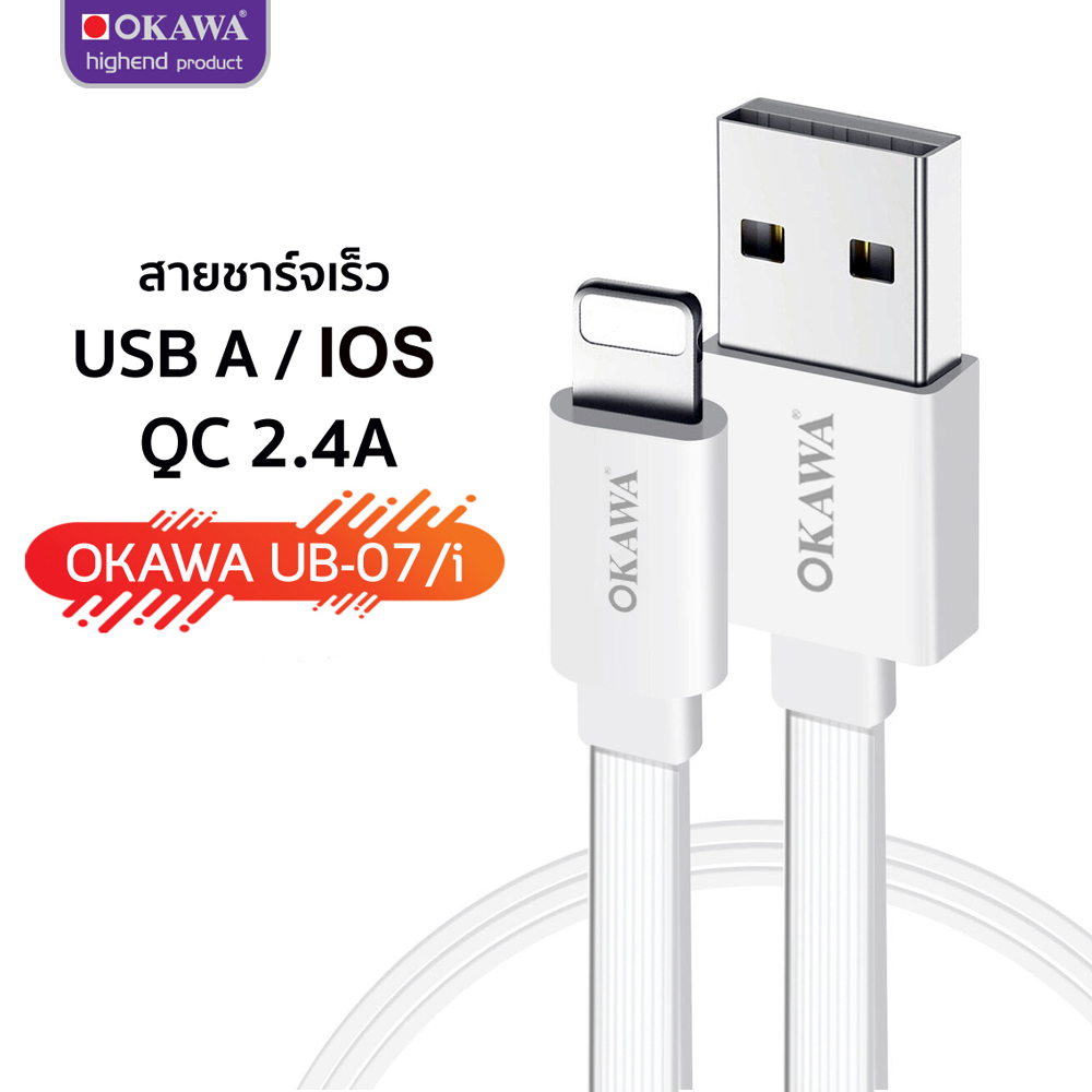 สายแบนชาร์จเร็ว QC.24A USB สำหรับระบบ IOS ความยาว 1.20 เมตร รุ่น OKAWA UB-07/i