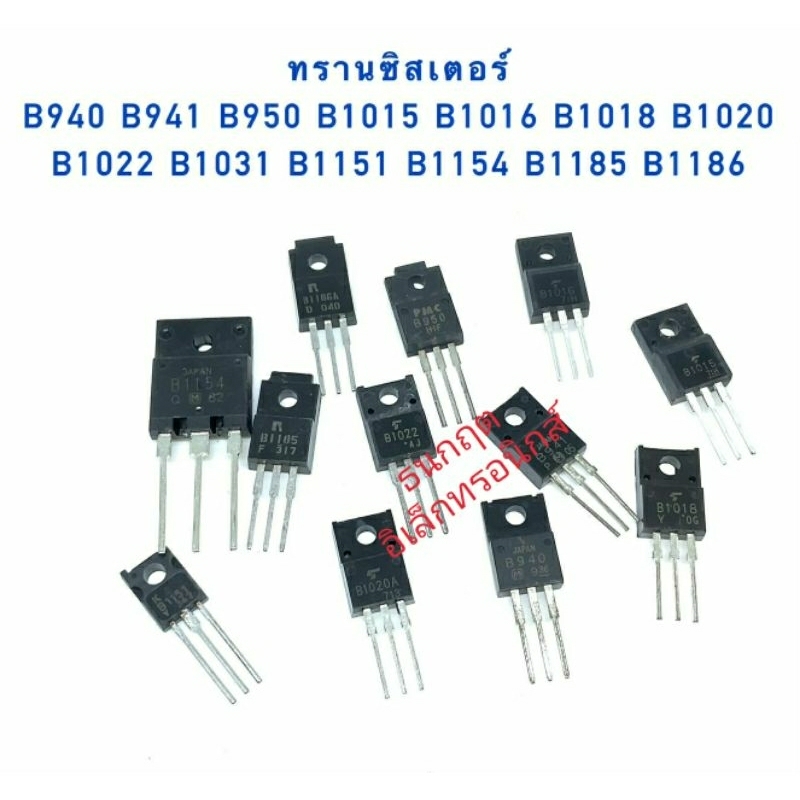 ทรานซิสเตอร์ B940 B941 B950 B1015 B1016 B1018 B1020 B1022 B1031 B1151 B1154 B1185 B1186 สินค้าพร้อมส่ง (ราคาต่อ1ตัว)