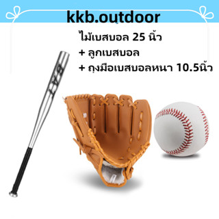 ไม้เบสบอล 25 นิ้ว + ลูกเบสบอล + ถุงมือเบสบอลหนา 10.5นิ้ว Baseball Bat Set อุปกรณ์ซ้อมกีฬาเบสบอล