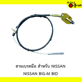 สายเบรคมือ สำหรับ NISSAN BIG-M BDI