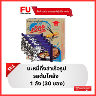 FUstore [x1] ไวไวควิก รสต้มโคล้ง บะหมี่กึ่งสำเร็จรูป Wai Wai Quick instant noodle  / มาม่า อาหารแห้ง ราคาถูก นู้ดเดิ้ล