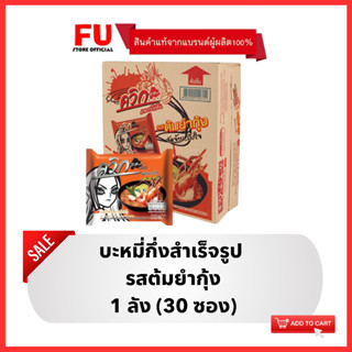 FUstore [1ลัง] ไวไว ควิก รสต้มยำกุ้ง บะหมี่กึ่งสำเร็จรูป Waiwai instant noodles / มาม่าลัง อาหารแห้ง ราคาถูก