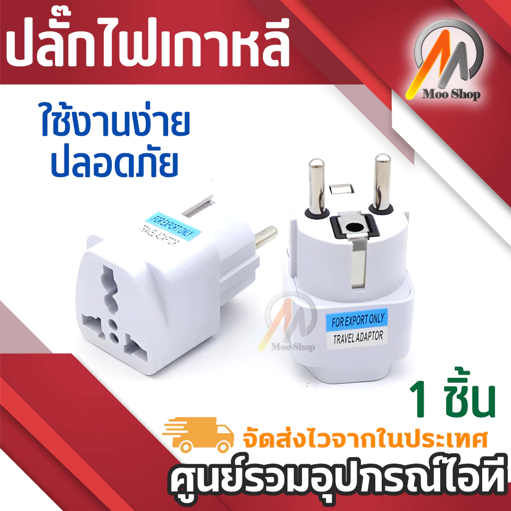 หัวแปลง Plug เป็น 2ขากลมใหญ่ ใช้กับยุโรป เกาหลี สเปน ตุรกี นอร์เวย์