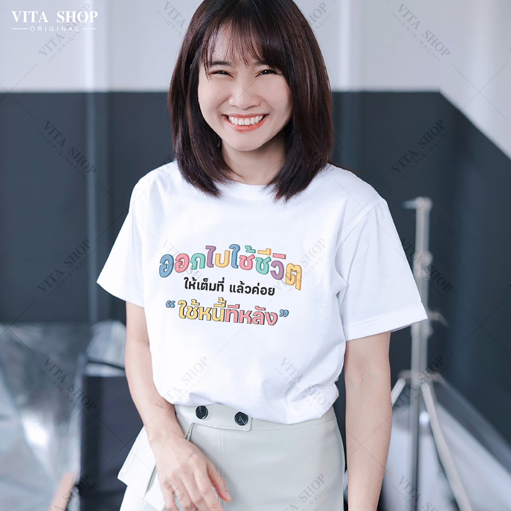 Vitashop เสื้อคำฮิต | ออกไปใช้่ชีวิตให้เต็มที่ แล้วมาใช้หนี้ทีหลัง (06) | ผ้าคอตตอนเนื้อนุ่ม ทรงตรงใส่ได้ทั้งชายหญิง