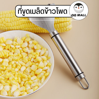 ที่ปอกข้าวโพด 🌽ที่ขูดเมล็ดข้าวโพด อุปกรณ์ปอกข้าวโพด ที่แกะข้าวโพด