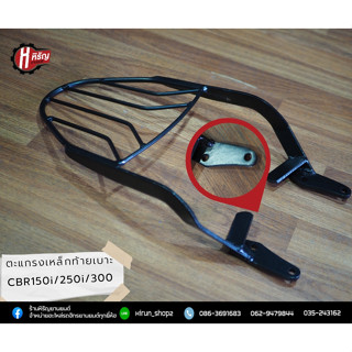 ตะแกรงเหล็กท้ายเบาะ CBR 150i/ 250i/ 300 สีดำ