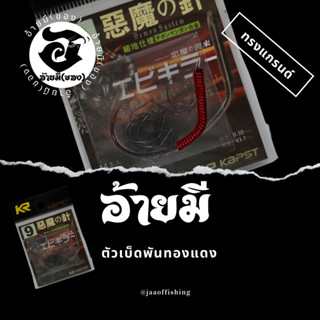 ตัวเบ็ดตกกุ้ง อ้ายมี ทรงXR เบอร์ 9 แบบพันทองแดง /ราคา ต่อ 1 ตัว