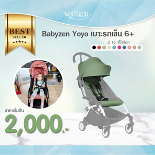 Babyzen yoyo+ ผ้าเบาะรถเข็นเด็ก Colour Pack 6+