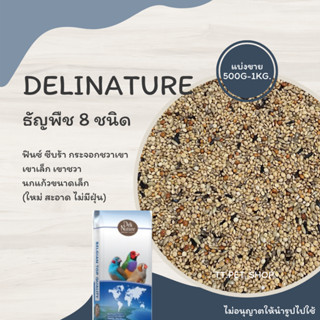 Delinature ธัญพืช 8 อย่าง (แบ่งขาย 500G-1 KG.) อาหารฟินซ์ ซีบร้า กระจอกชวา