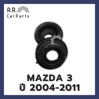 ลูกปืนเบ้าโช้คหน้า MAZDA 3 ปี 2004-2011 ของนอก