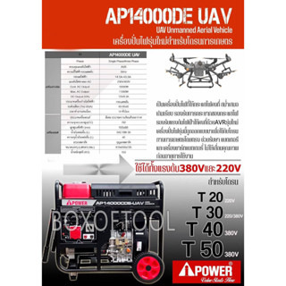 เครื่องปั่นไฟดีเซล ชาร์จโดรน 11KW 220V/380V AP14000DE UAV AI-POWER