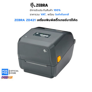 ZEBRA ZD421 เครื่องพิมพ์สติ๊กเกอร์บาร์โค้ด พิมพ์จ่าหน้าซอง ติดกล่อง ฉลากสินค้า รองรับการพิมพ์ทั้ง 2 ระบบ ทั้ง DT และ TT