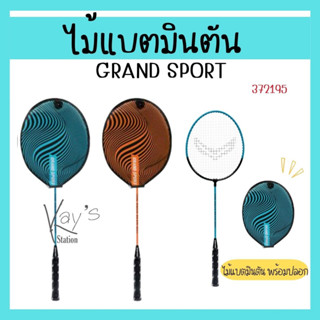 Grand Sport ไม้แบดมินตัน รุ่น Aqua Beam ราคาแพ็ค 1 อัน พร้อมปลอก รหัส 372194