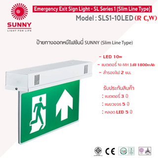 ป้ายไฟทางออกฉุกเฉินซันนี่ SUNNY Exit Sign Light รุ่น SLS1-10LED สำรองไฟ2ชั่วโมง