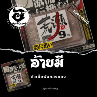 ตัวเบ็ดตกกุ้ง อ้ายมี ทรงยกกระชัง แบบพันทองแดง /ราคา ต่อ 1 ตัว