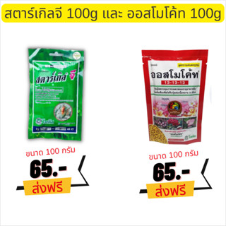 📍ส่งฟรี📍ออสโมโค้ด 13-13-13 / สตาร์เกิลจี ขนาด 100 กรัม