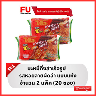 FUstore [x2] ไวไว รสหอยลายผัดฉ่า แบบแห้ง บะหมี่กึ่งสำเร็จรูป Waiwai dried instant noodles / มาม่าแพ็ค มาม่า อาหารแห้ง