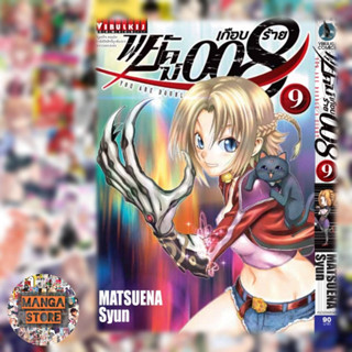 เปิดจอง พยัคฆ์เกือบร้าย 008 เล่ม 1-10 ล่าสุด มือ 1 พร้อมส่ง