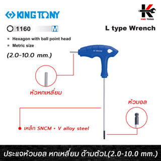 KING TONY ประแจหัวบอล หกเหลี่ยม ด้ามตัวแอล (2.0-10.0 mm.) ผลิตจากเหล็ก SNCM+V ชุบโครเมี่ยม ประแจหกเหลี่ยม ประแจหัวบอล