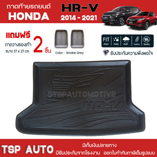 [ แถมฟรี! ] ถาดท้ายรถ Honda HR-V 2014-2021 ถาดท้ายรถยนต์  ถาดหลังรถยนต์ เข้ารูป [ NEX ]