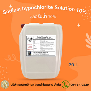 คลอรีนน้ำ 10%  Solution  (Sodium Hypochloride 10%) ขนาด 20L. สระว่ายน้ำ น้ำอาบ น้ำดื่ม น้ำประปา