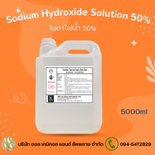 โซดาไฟน้ำ 50% (Sodium Hydroxide 50% / Solution ) ขนาดบรรจุ 5 Kg.