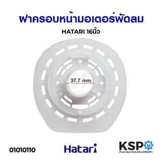 ฝาครอบมอเตอร์พัดลม HATARI ฮาตาริ 16 นิ้ว (เกรดแท้) กะโหลกหน้าพัดลม หน้ากากพัดลม อะไหล่พัดลม