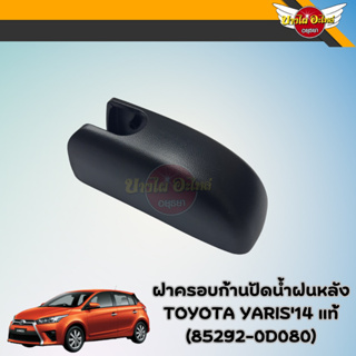 ฝาครอบก้านปัดน้ำฝนหลัง TOYOTA YARIS13 แท้ (85292-0D080)