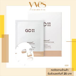 🌟 พร้อมส่ง !!! ส่งฟรี 🌟GD11 Premium Cell Treatment Mask 6 แผ่น/กล่อง มาส์กผิวนุ่ม