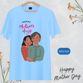 เสื้อวันแม่ สีฟ้า I Love Mom ลายแม่ลูก Happy Mother Day เนื้อผ้านุ่มใส่สบาย