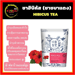 ชาฮิบิคัส HIBICUS Tea ชาแห่งทวยเทพ บำรุงเลือด ขับประจำเดือน ลดLDL ปรับความดัน เพิ่มการเผาพลาญ