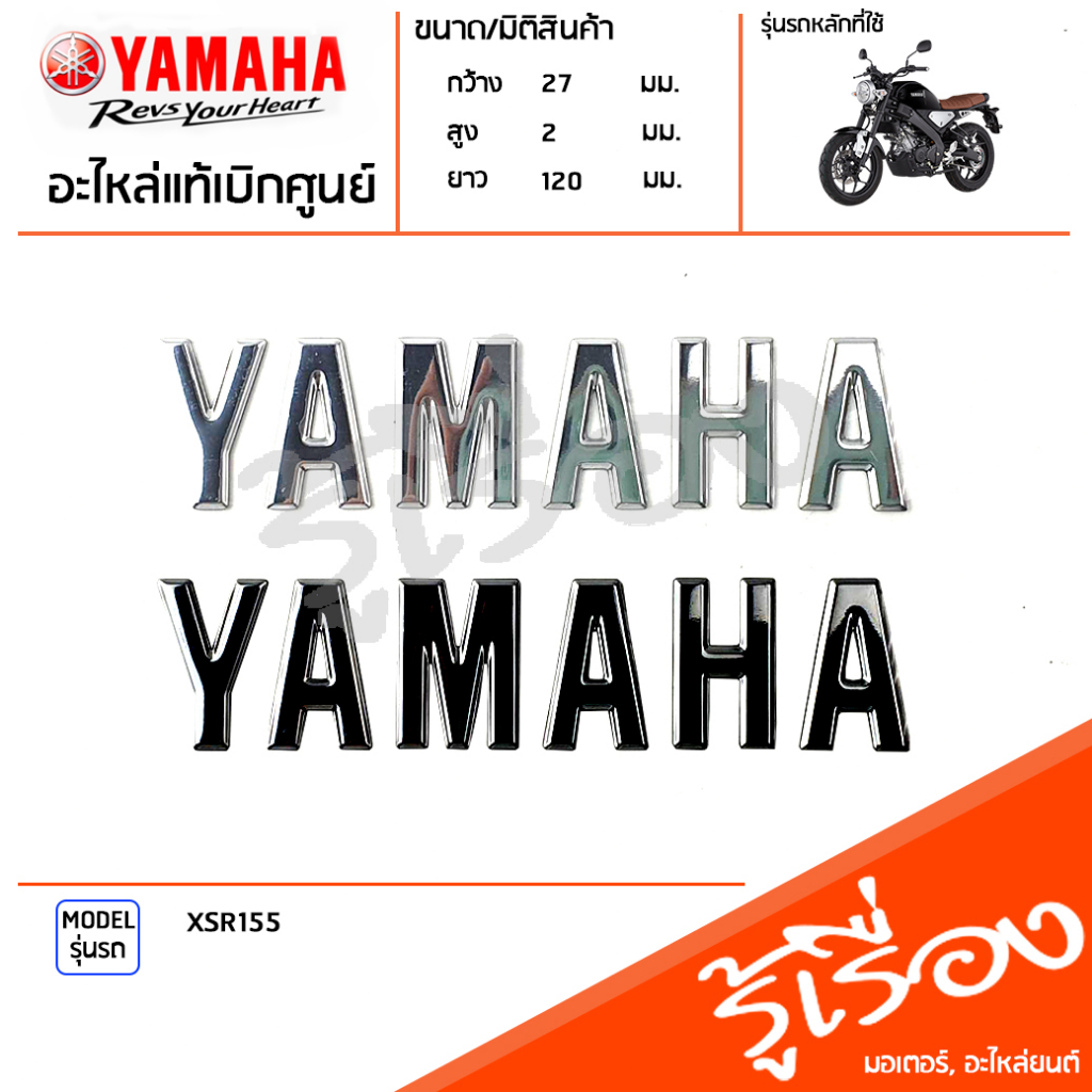 ชุดโลโก้ยามาฮ่า3D พร้อมกาวในตัว ติดรถ สีเทา,สีดำ แท้เบิกศูนย์ YAMAHA XSR155