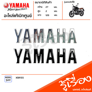 ชุดโลโก้ยามาฮ่า3D พร้อมกาวในตัว ติดรถ สีเทา,สีดำ แท้เบิกศูนย์ YAMAHA XSR155