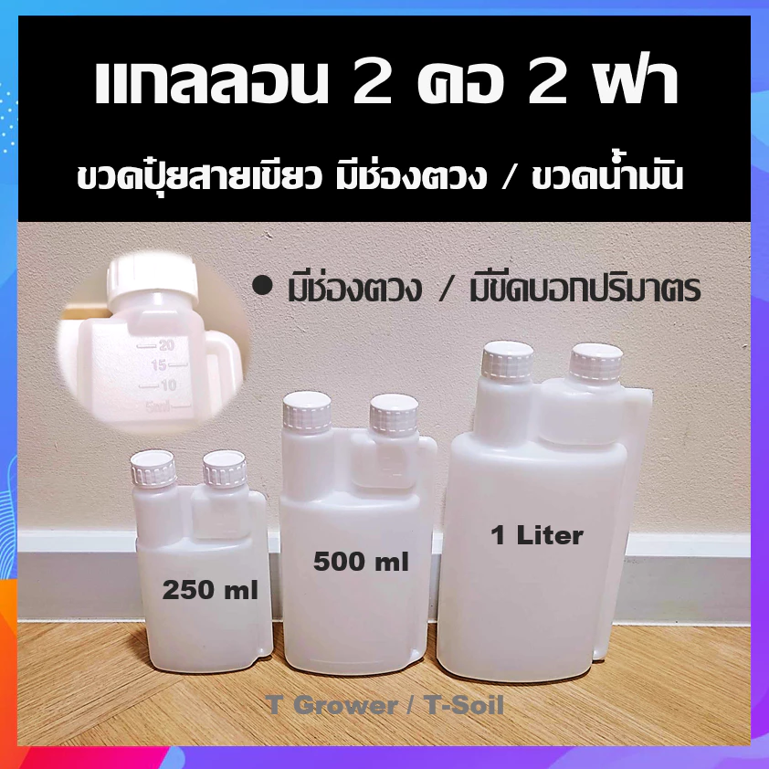 แกลลอนพลาสติก 2 คอ 2 ฝา ขวดปุ๋ยแบบมีช่องตวงในตัว ขวดน้ำมันออโต้ลูป ขวดเอนกประสงค์ ขวดใส่น้ำยาซักผ้า