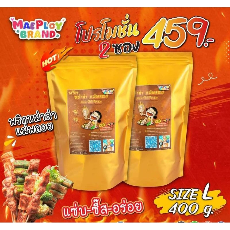 พริกหม่าล่า แม่พลอย ขนาดซอง 400 กรัม [โปรโมชั่น] 2 ซอง ราคา 459 บาท