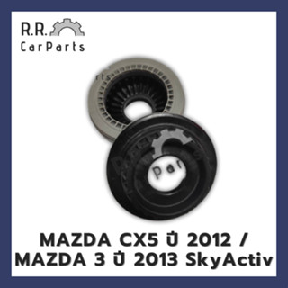 ลูกปืนเบ้าโช้คหน้า MAZDA CX5 ปี 2012 / MAZDA 3 ปี 2013 SkyActiv ของนอก