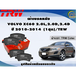 ผ้าเบรคหลัง VOLVO XC60 2.0L,2.0D,2.4D  ปี 2010-2014  (1ชุด)/TRW