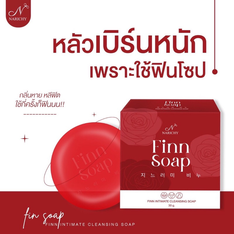 ฟินโซฟ Finn Soap สบู่ฟินล้างหอยหวาน หลีหอมนาน