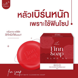 ฟินโซฟ Finn Soap สบู่ฟินล้างหอยหวาน หลีหอมนาน