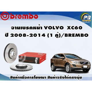 จานเบรคหน้า VOLVO XC60 ปี 2008-2014 (1 คู่)/BREMBO